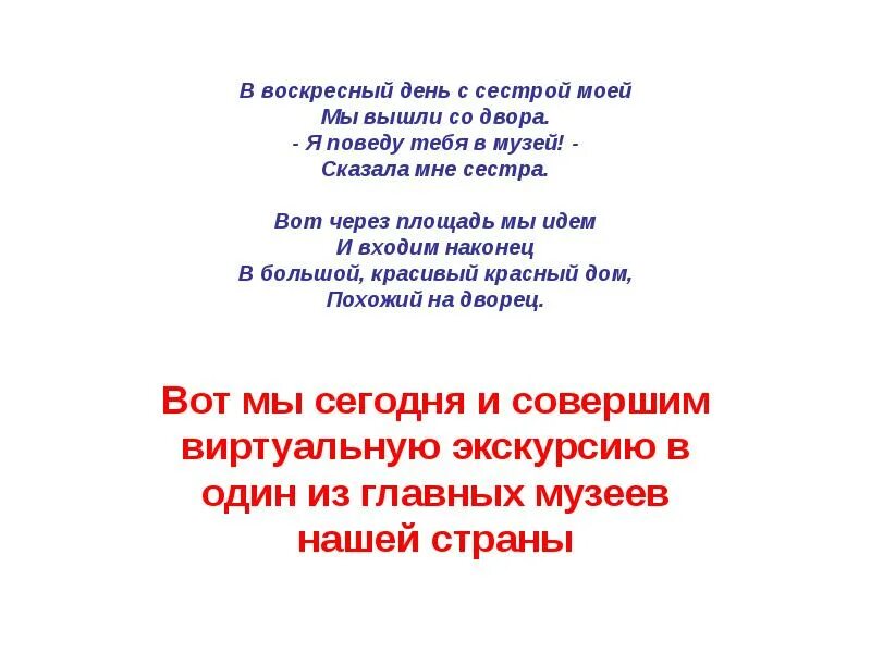 Стихотворение сестра музей сказала мне. Стих в Воскресный день с сестрой. В Воскресный день с сестрой моей мы вышли со двора стих. Воскресный день с сестрой моей стих оригинал. В Воскресный день, с сестрой моей, мы вышли со двора. «Я поведу тебя.