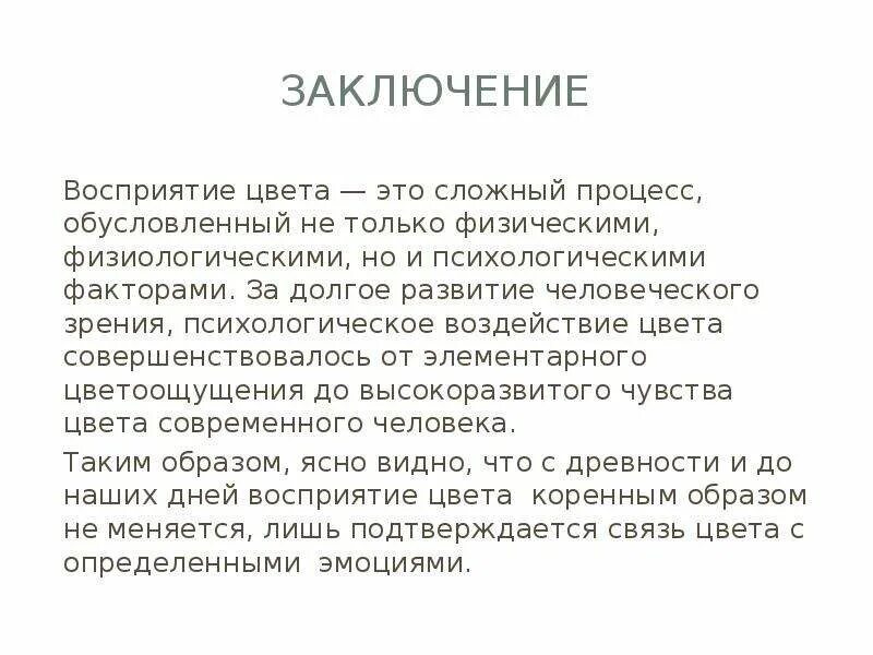 Вывод воспринимать. Заключение восприятие. Восприятие вывод. Выводы по восприятию в психологии. Искусства заключение понимание.