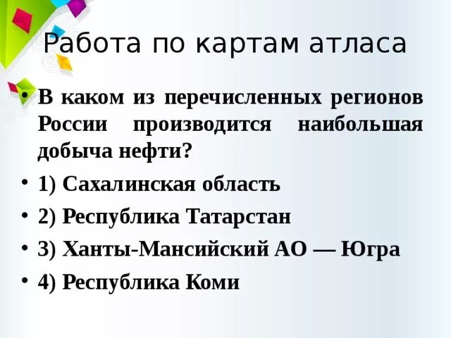 В каком из перечисленных регионов России добывают больше всего нефти.