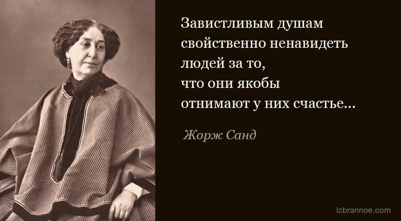 Восхищаюсь и ненавижу. Высказывания про завистливых людей.