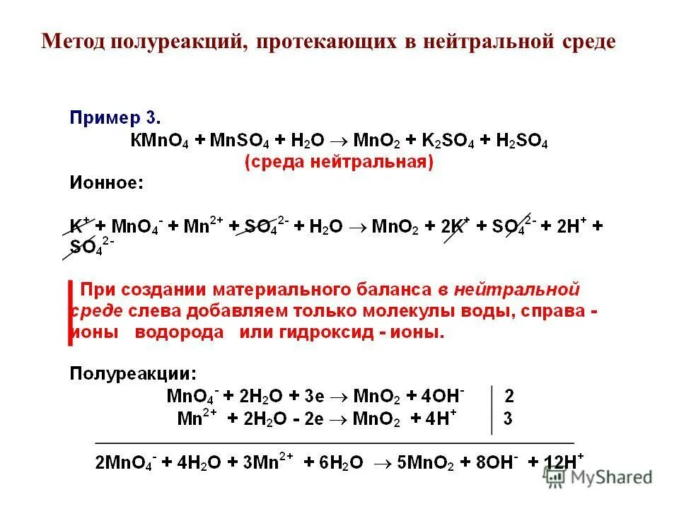 Kmno4 метод полуреакций. Метод полуреакций с комплексными соединениями. Метод электродных полуреакций ОВР. ОВР В нейтральной среде методом полуреакций. Окислительно восстановительные реакции полуреакции