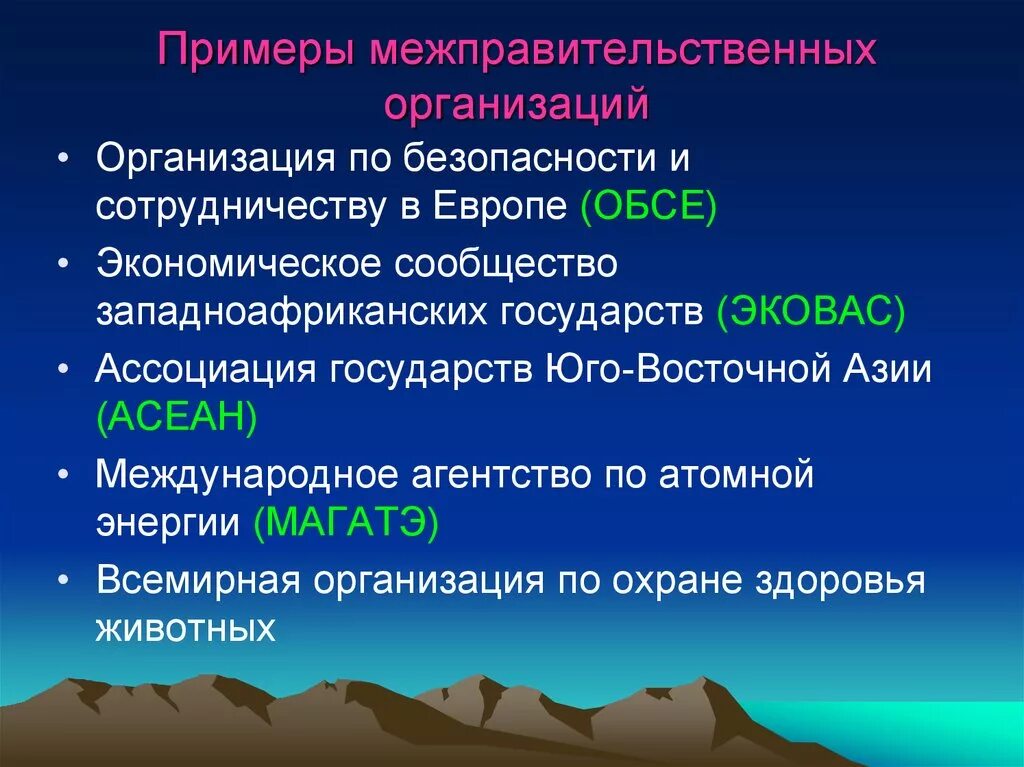 Международные межправительственные организации. Межправительственные организации примеры. Международные организации примеры. Межправительственные организации список. Субъекты межправительственных организаций