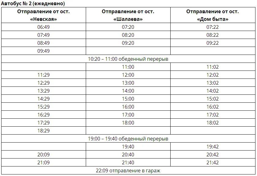 Расписание 2 3 автобуса. Расписание автобусов Биробиджан Бумагина - Биробиджан-2. Расписание автобусов Биробиджан на 2 Биробиджан. Расписание автобусов Биробиджан 2. Маршрут 2 Биробиджан расписание.