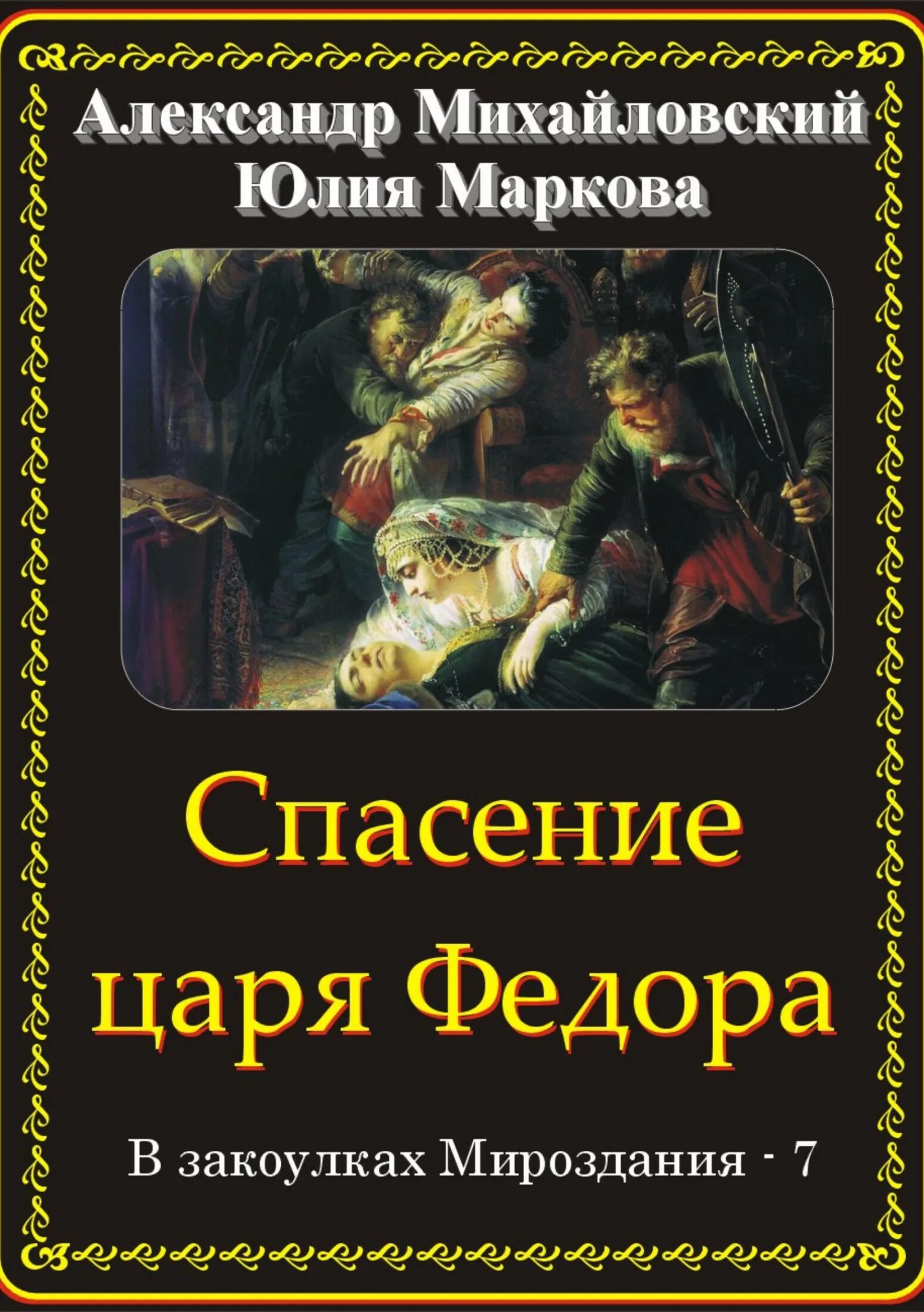 В закоулках мироздания 2