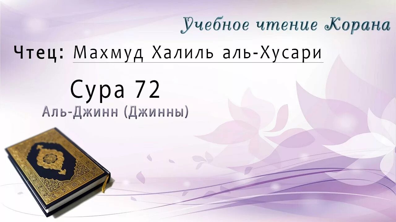 Коран лучшее чтение корана слушать. Сура 73 Аль Муззаммиль. Сура Муддассир учебное чтение. 74 Сура Корана. Коран Сура Аль Инсан.