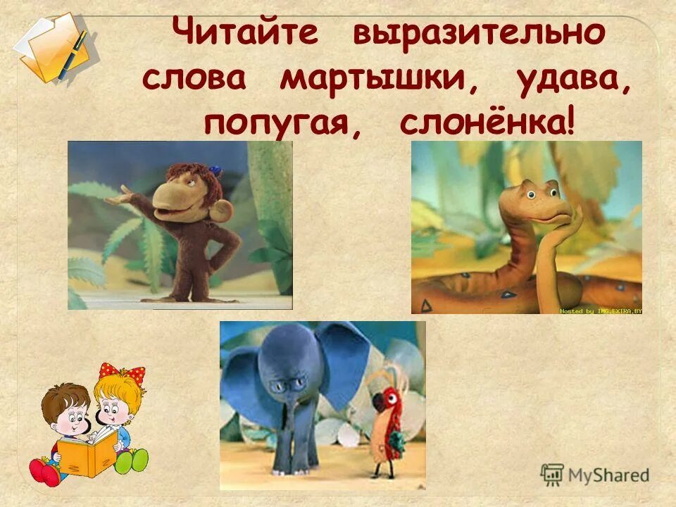 составить предложение со словом обезьяна. стих про обезьянку. предложение со словом. мартышка и удав слова. предложение со словом шимпанзе.