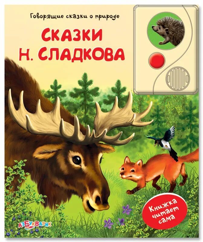 Круглый год сладков. Книжки сказки о животных для детей. Сказки Сладкова. Сладков книги для детей. Сказки о природе книги.