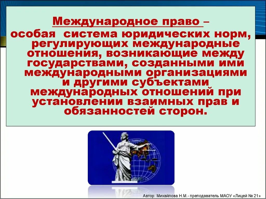 Международное право-это особая система. Международное право это особая. Международное право как особая система юридических норм. Международно правовые рамки