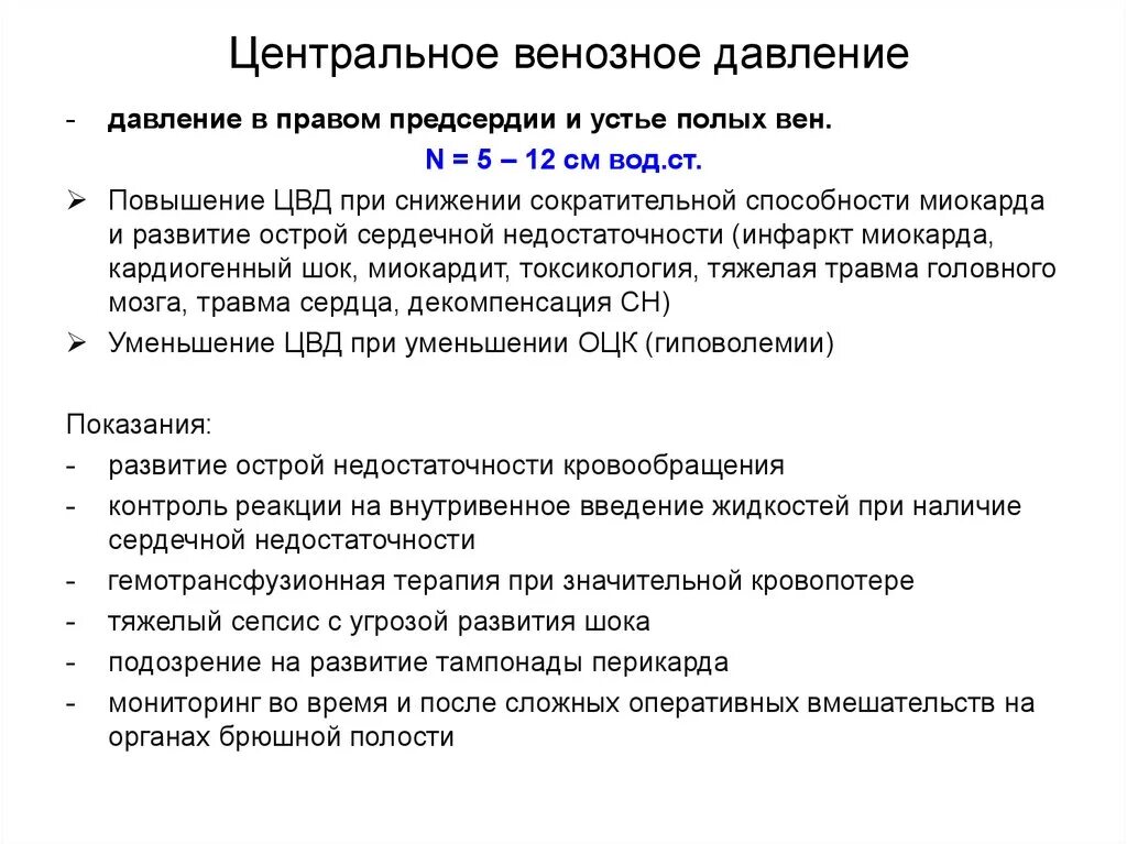 Давление в правом предсердии. Центральное венозное давление. Измерение центрального венозного давления (ЦВД). Центральное венозное давление при сердечной недостаточности. Техника измерения центрального венозного давления (ЦВД).