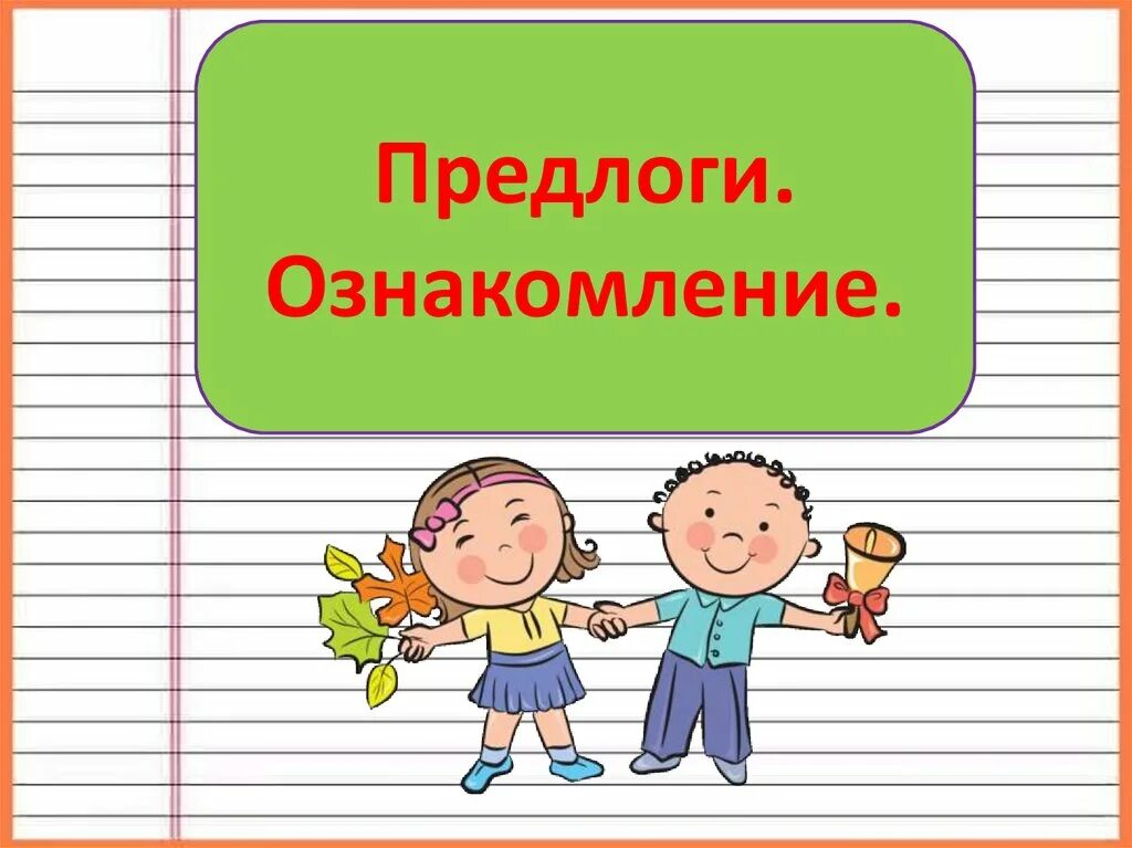 Функция предлога в предложении. Роль предлогов. Роль предлогов в речи. Функции предлогов. Синтаксическая роль предлога.