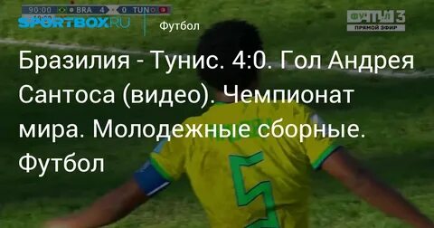 Бразилия тунис