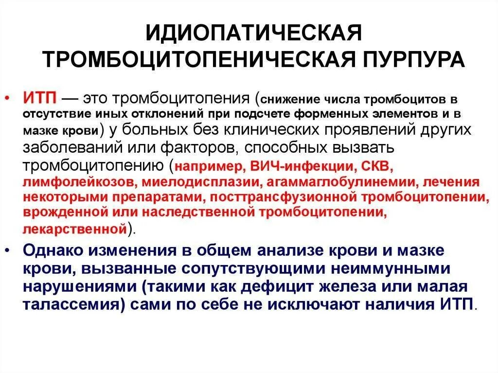 Итп болезнь. Болезнь тромботическая пурпура. тромботическая тромбоцитопеническая пурпура. иммунная тромбоцитопеническая пурпура клинические признаки. идиопатическая тромбоцитопеническая лечение.