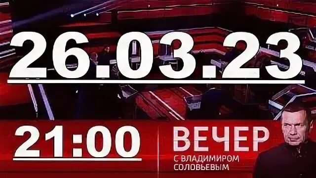 Вечер с владимиром соловьевым 21.03 2024г. Вечер с Владимиром Соловьёвым 2.04.2023. Вечер с Владимиром Соловьёвым последний выпуск. Вечер с Владимиром Соловьевым 20.03.2023. Вечер с Владимиром Соловьёвым 30.03.2023.