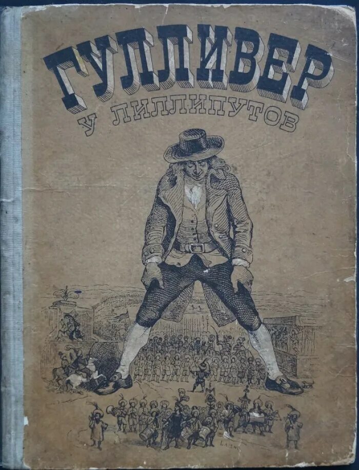 Подарок гулливера. Подарок гулливера