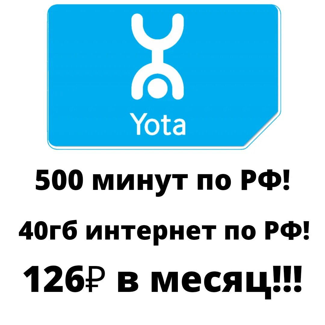 Подключить тариф йота