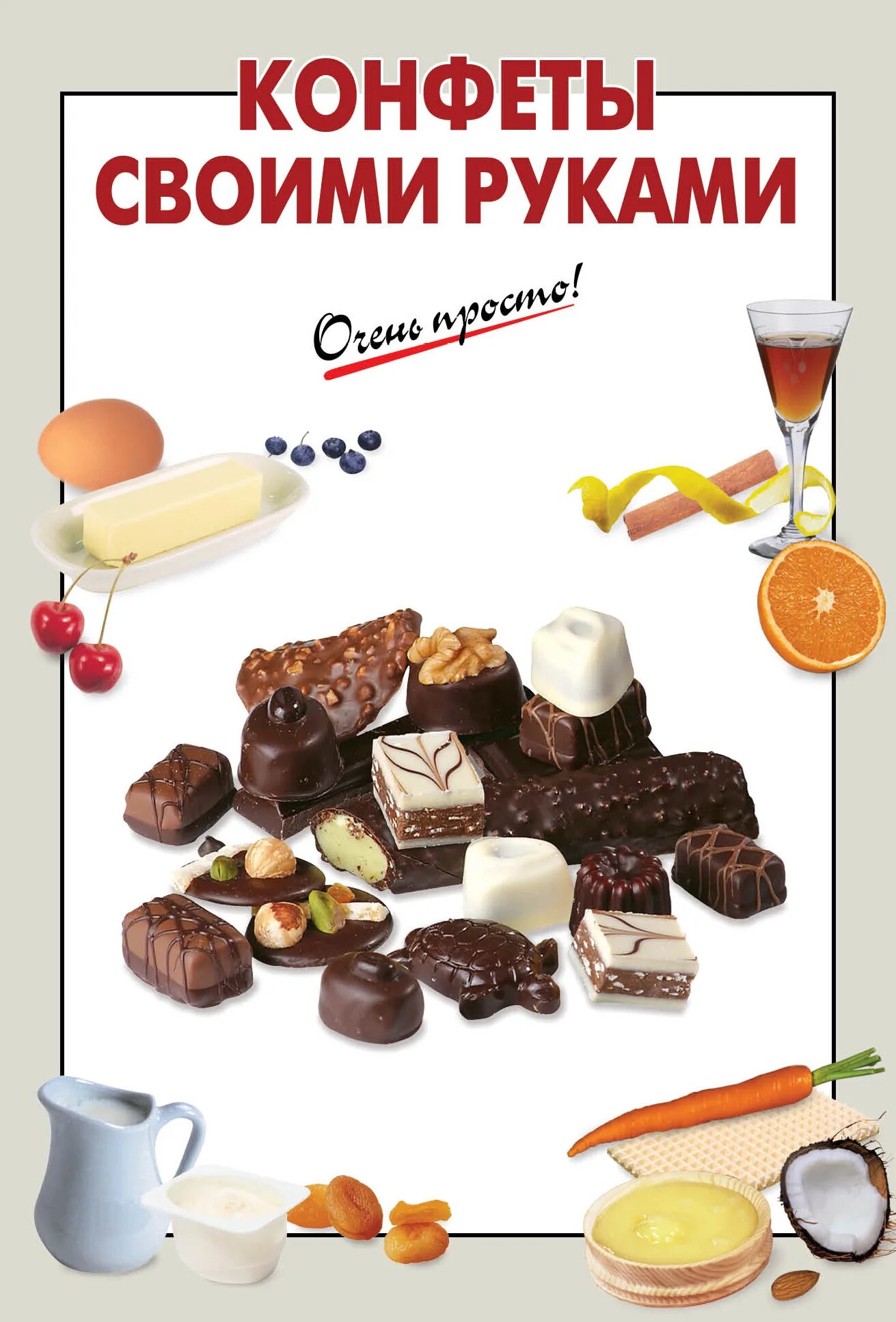 конфеты книга. книги про конфеты. хорошая кухня конфеты. набор шоколадных конфет книга любви. книжка с конфетами.
