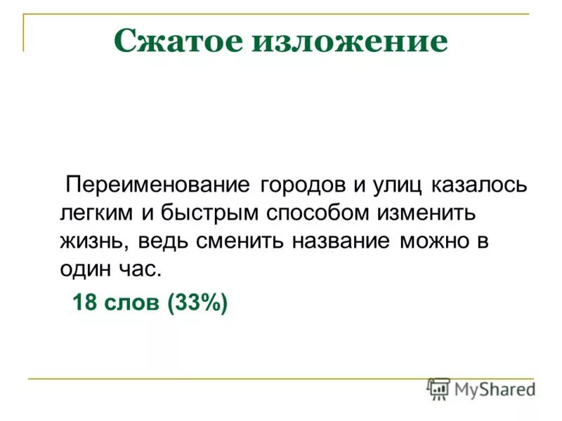 Изложение слово мама особое слово оно рождается. Сжатое изложение сколько слов. Сжатое изложение 80 слов. Сжатое изложение про штампы. Сжатое изложение мама.