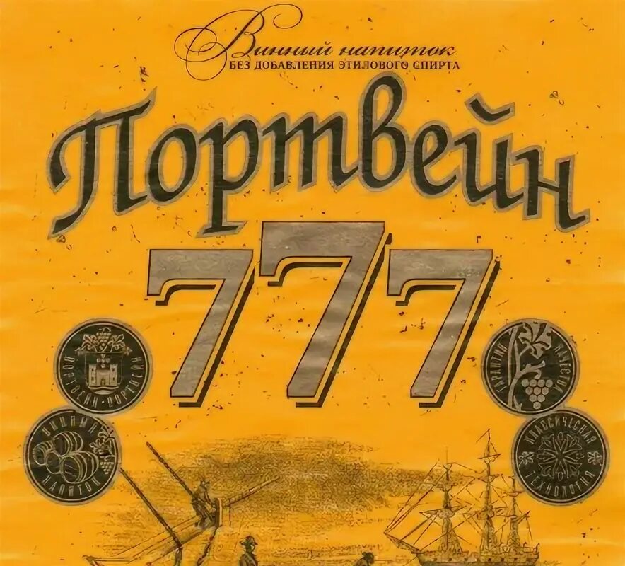 Портвейн 777 этикетка. Портвейн 777 пятерочка. 5. Портвейн 777 песня. Обложка портвейна 777 на русском языке.