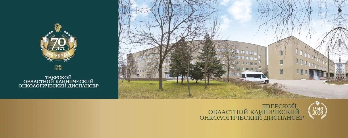 Тверской областной клинический онкологический диспансер. Областной онкологический диспансер Ульяновск. Тверской клинический онкологический диспансер областной стационар. Сайт гбуз тверь