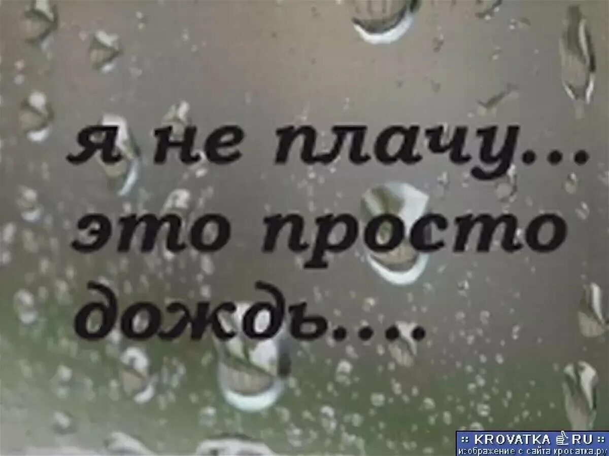 Простые слезы. Я не плачу, это просто до. Я не плачу это просто дождь. Я не плачу это просто дож. Это просто дождь.