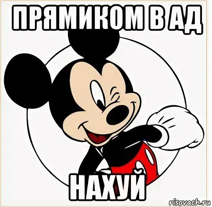 Прямиком это. Микки маус мем. прямиком в ад мем. прямиком в ад нахуй мем.