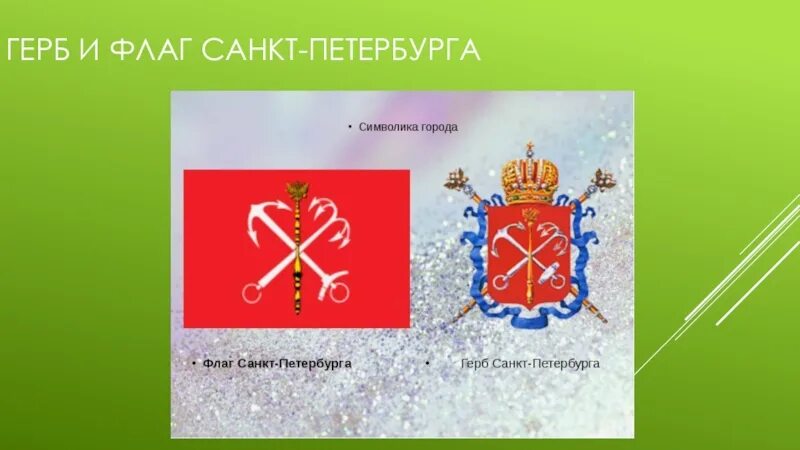 Герб санкт петербурга окружающий мир. Герб и флаг Санкт-Петербурга. Герб Санкт-Петербурга. Флаг Питера и герб. Флаг города Санкт-Петербурга.