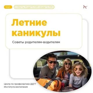 Советы родителям-водителям о поездке с ребенком в аатомобиле 2024 Госавтоинспекц