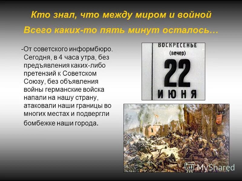 22 июня 1941 года в 4 часа утра без объявления войны. Плакат 22 июня 1941 года. Из заявления советского правительства 22 июня 1941 года. Начало войны. От советского информбюро 22 июня 1941.