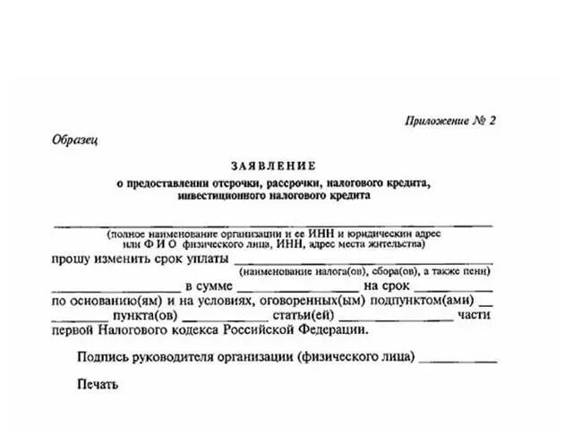 Отсрочка по уплате налога предоставляется. Письмо об отсрочке уплаты налога образец. заявление о предоставлении отсрочки. заявление на отсрочку платежа. отсрочка платежа заявление пример.
