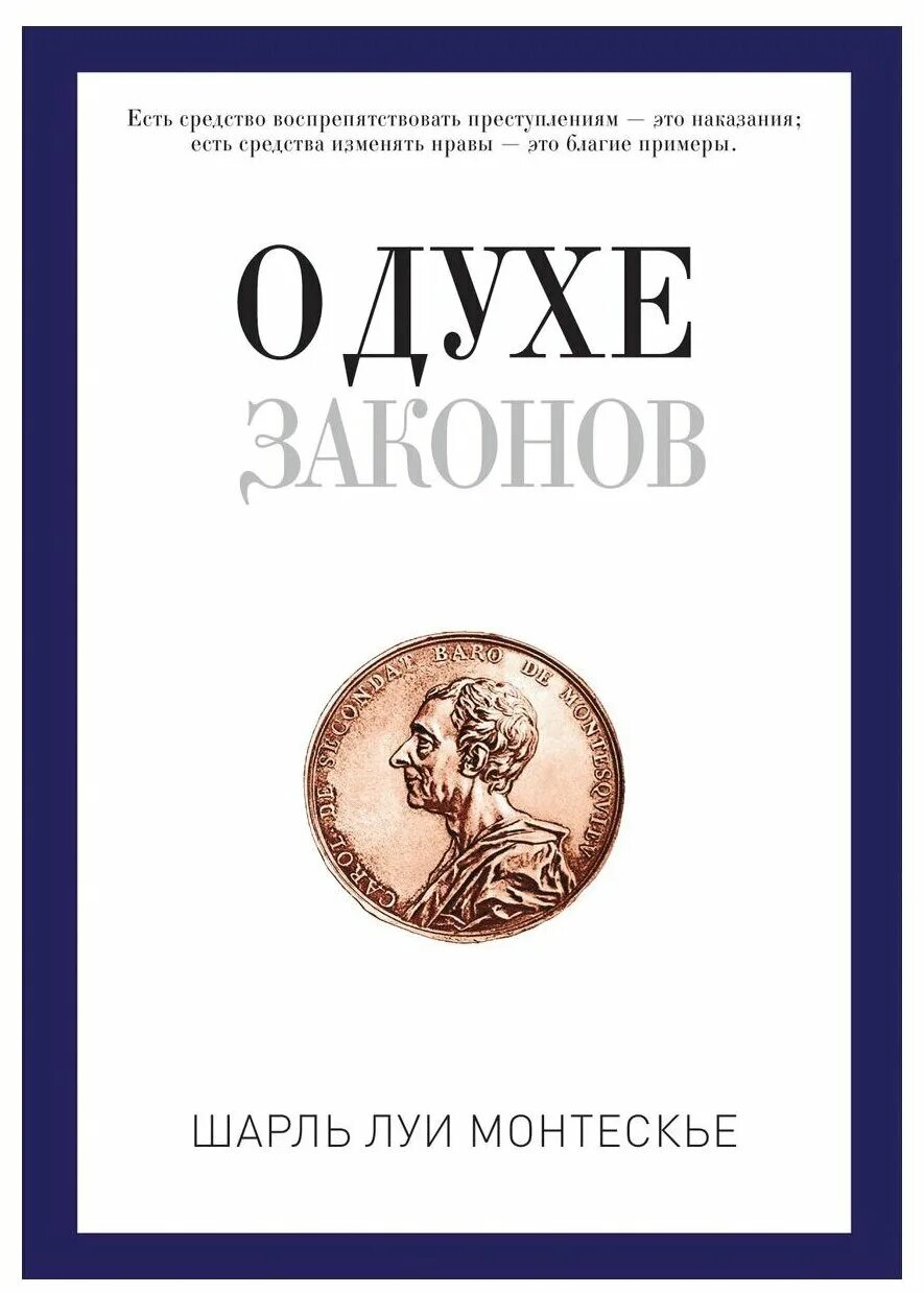шарль монтескьё о духе законов. шарль луи монтескье о духе законов. монтескье о духе законов. «о духе законов» (1748). о духе законов.