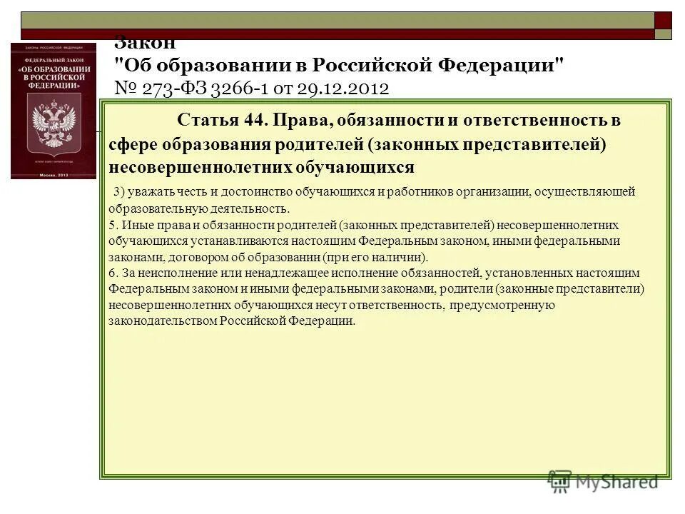 Требования фз 273 от 29.12 2012