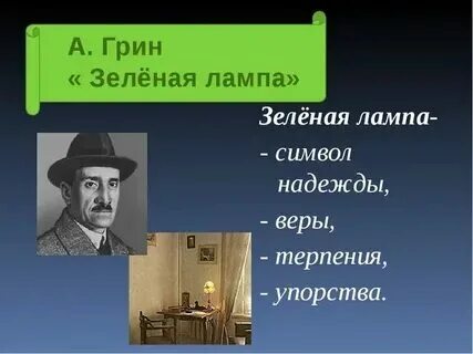 Джон грин зеленая лампа