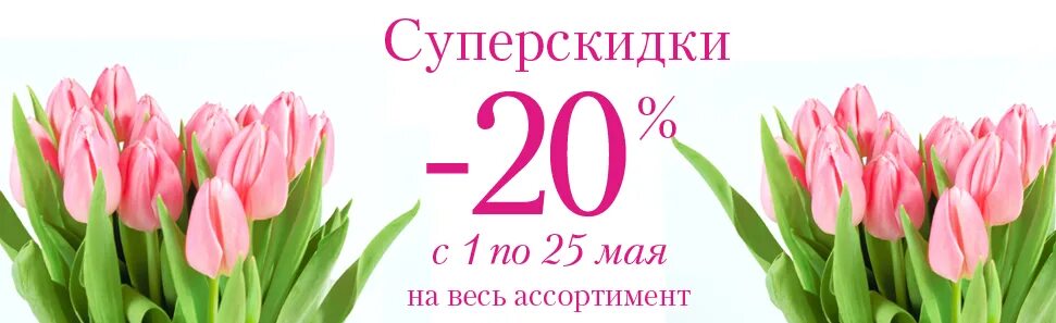 Какие скидки в мае. Скидки на майские праздники. Майские скидки баннер. Баннер скидки. Скидки в мае баннер.