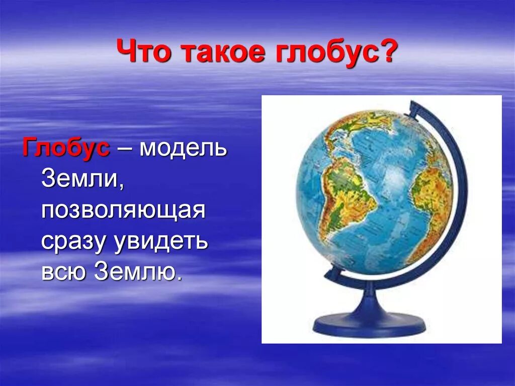 Глобус. Глобус модель земли. Презентация на тему Глобус. Тема Глобус.
