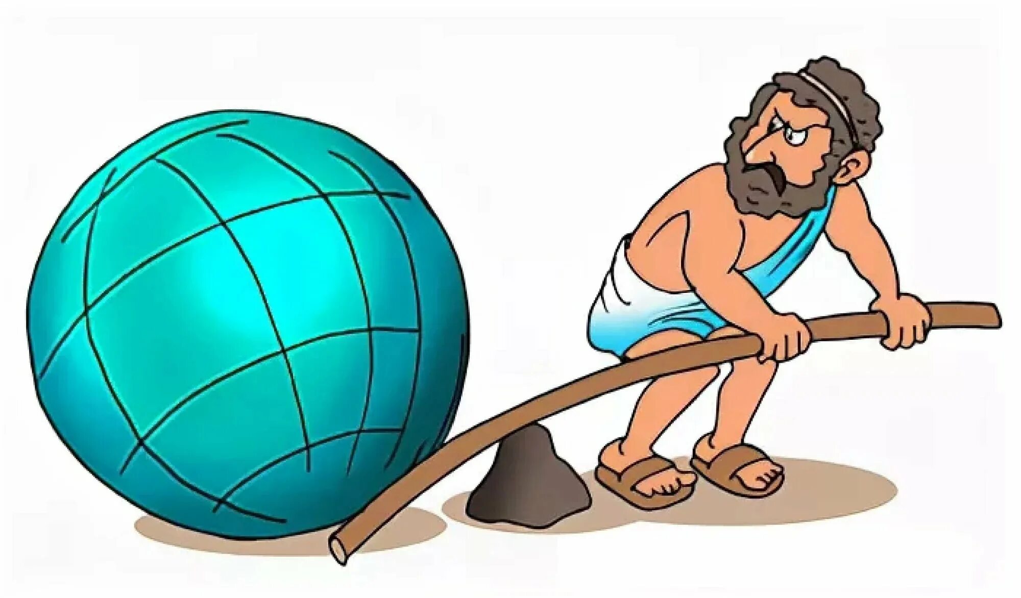 Дайте мне и я переверну мир. Архимед точка опоры. Архимед переворачивает землю. Архимед точка опоры перевернуть землю. Рычаг Архимеда.