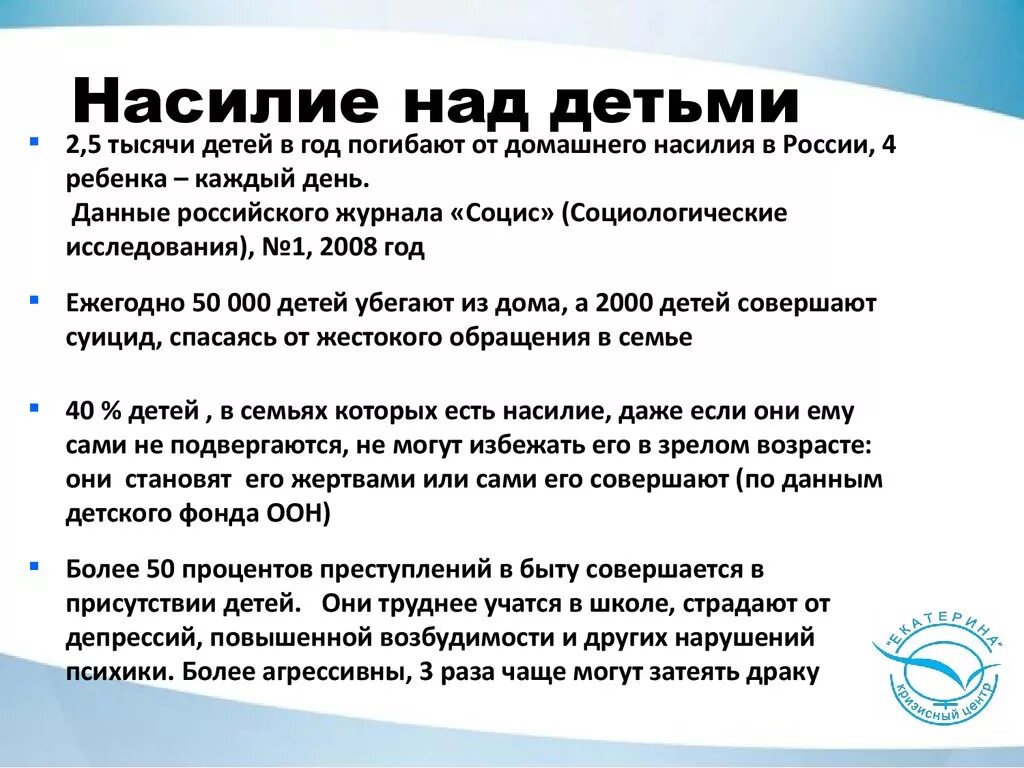 Сколько женщин умирают от домашнего насилия. Статистика насилия детей в России. Насилие над детьми в семье статистика. Детское насилие статистика. Домашнее насилие над детьми статистика в России.