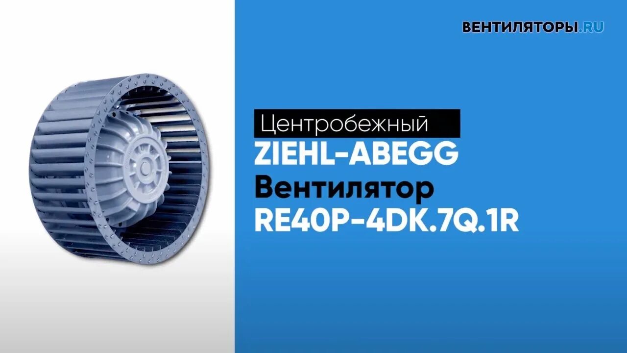 Вентилятор центробежный re35p-4dk/7m/1r. Вентилятор re35p-4dk.7m.1r документация. Вентилятор re35p-4dk.7m.1r подшипники. Вентилятор ZIEHLABEGG re35p4dk.7m.1r.