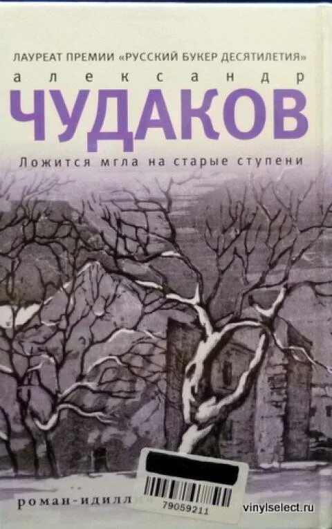 Чудаков книги. Книга Чудаков ложится мгла на старые ступени.