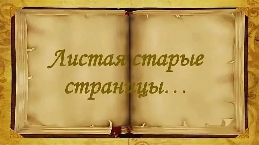 Листая старые страницы. Листая древние страницы. Листая страницы истории надпись. Листая страницы истории книга. Песни листать альбомы