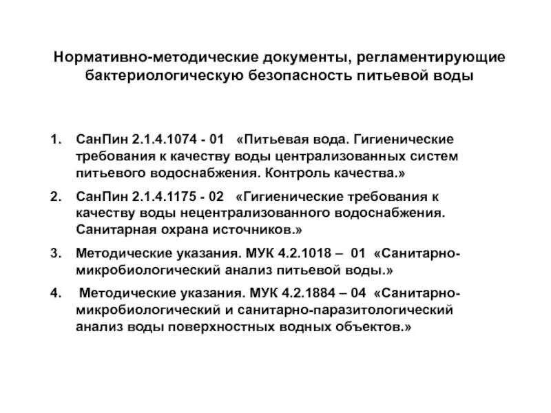 Гигиенические требования к качеству питьевой воды САНПИН. Документы регламентирующие качество питьевой воды. Нормативные документы к качеству питьевых вод. Документы,регламентирующие требования к качеству питьевой воды.. Документы качества питьевой воды