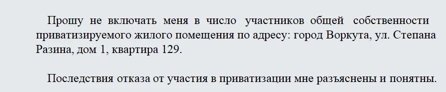 Выписать отказавшегося от приватизации. Отказ от приватизации. Заявление на отказ от приватизации. Заявление об отказе в приватизации. Заявление отказ от приватизации образец.