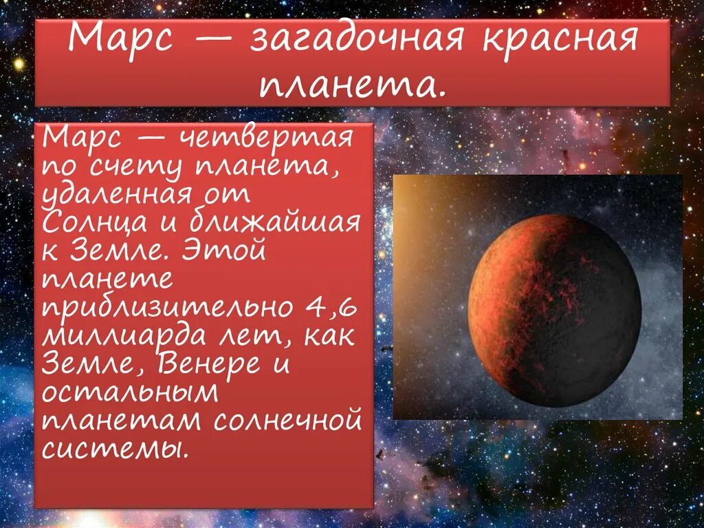 Почему планета марс. Марс красная Планета. Марс красная Планета презентация. Загадочная красная Планета. Марс Планета интересные факты.