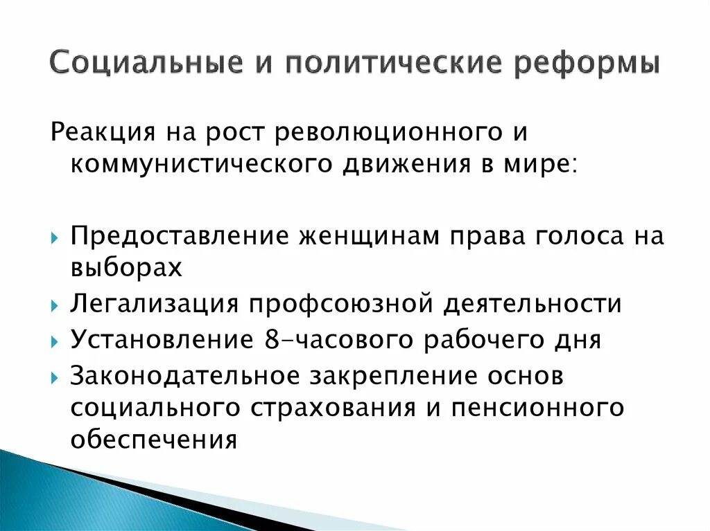 Реформы в социальной области. Политические преобразования. Социальные преобразования. Политическая реформа. Описать реформы(политические,экономические,социальные).