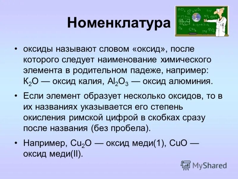 Номенклатура оксидов. Переменная степень окисления оксиды. Названия оксидов. Международная номенклатура оксидов. Назовите оксиды cu2o