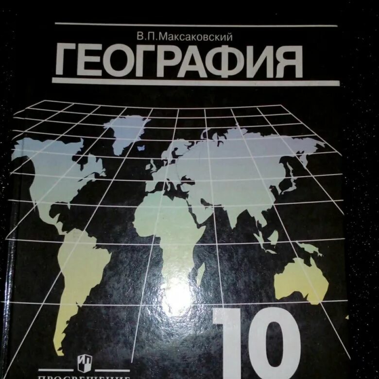 Обложка учебника географии 10 -11 класс максаковский. География 10 класс гладкий николина полярная звезда. География учебник 10. Учебник по географии 10-11 класс. География 10 класс география учебник максаковский.