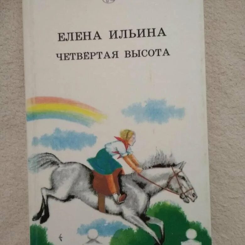 Е ильина четвертая высота. Е. Ильина "четвёртая высота", о книге. Ильина е.я. "четвертая высота".