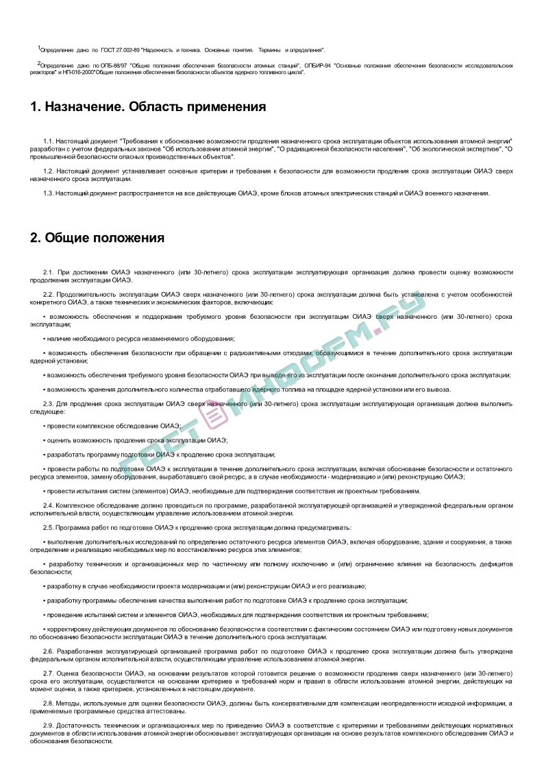Эксплуатирующая организация объекта использования атомной энергии. Продление срока эксплуатации. вывод из эксплуатации объектов использования атомной энергии.