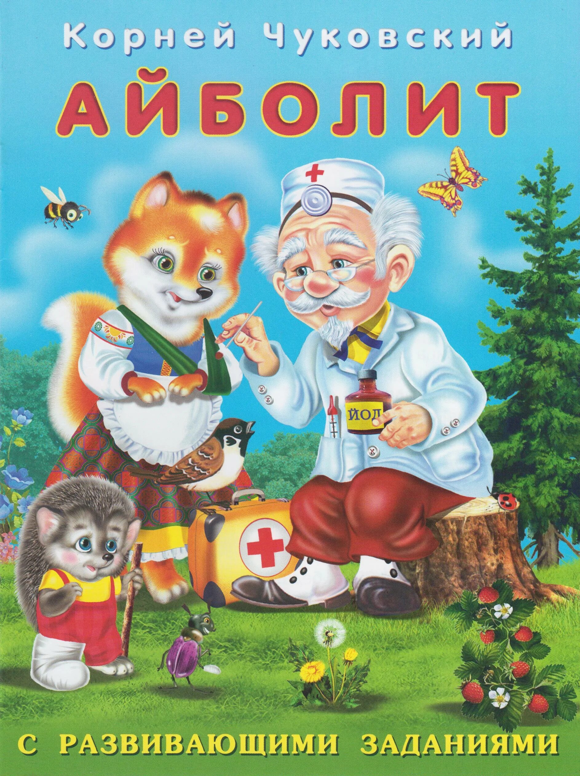 Айболит автор сказки. Кчрз. Айболит. Чуковский к.. Книга Айболит Чуковский к..