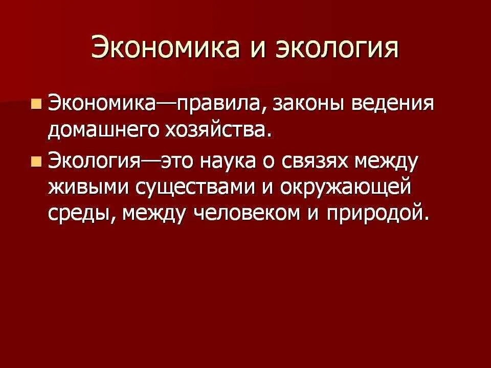 Понятие об экологической экономике. Эколого-экономические взаимосвязи. Экономическая и экологическая. Взаимосвязь между экономикой и экологией. Взаимосвязь экономики и экологии.