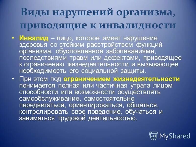 Лицо которое имеет нарушение здоровья. Инвалид лицо которое имеет нарушение. Инвалид лицо которое имеет нарушение. Лицо инвалида. Стойкое расстройство здоровья.